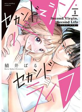 セカンドバージン・セカンドライフ～バツのち、セフ活～ 1(マンガワン女子部)