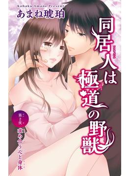 【期間限定　無料お試し版　閲覧期限2025年5月25日】同居人は極道の野獣 2(恋愛宣言 )