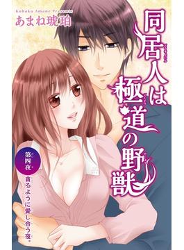 【期間限定　無料お試し版　閲覧期限2025年5月25日】同居人は極道の野獣 4(恋愛宣言 )