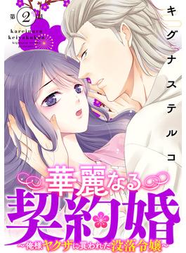 【期間限定　無料お試し版　閲覧期限2025年5月26日】華麗なる契約婚 ～俺様ヤクザに買われた没落令嬢～2(素敵なロマンス)