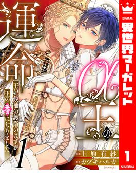 【1-5セット】α王の運命～王妃候補の護衛のはずが王の番になりました～(異世界マーガレット)