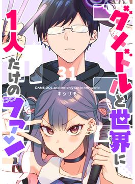 【31-35セット】ダメドルと世界に1人だけのファン【単話版】(GANMA!)