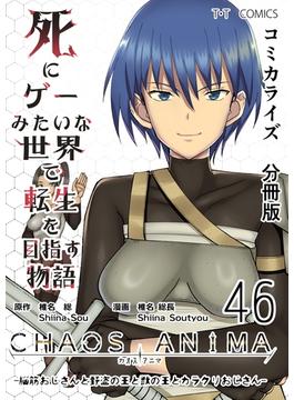 【46-50セット】死にゲーみたいな世界で転生を目指す物語　カオスアニマ　分冊版
