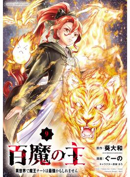 百魔の主 異世界で魔王チートは最強かもしれません　9(少年チャンピオン・コミックス)