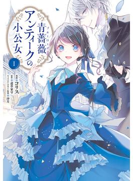 【1-5セット】青薔薇アンティークの小公女(ＦＬＯＳ　ＣＯＭＩＣ)