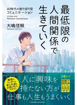 最低限の人間関係で生きていく