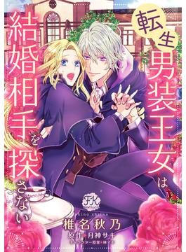 【期間限定　無料お試し版　閲覧期限2025年5月15日】転生男装王女は結婚相手を探さない【単話売】（２）(FK comics)