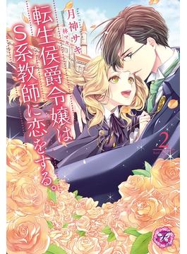 【期間限定　試し読み増量版　閲覧期限2025年5月15日】転生侯爵令嬢はS系教師に恋をする。２【SS付】【イラスト付】(フェアリーキス)