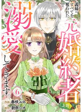 【6-10セット】義妹にすべてを奪われたのに元婚約者（上司）が溺愛してきます。(comic スピラ)