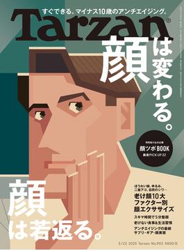 Tarzan (ターザン) 2025年 5月22日号 No.902 [顔は変わる。顔は若返る。](Tarzan)