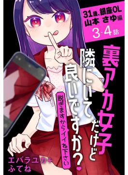 【期間限定　無料お試し版　閲覧期限2025年5月23日】裏アカ女子だけど隣にいて良いですか？～脱ぎますからイイね下さい～［ばら売り］　31歳、銀座OL 山本 さゆ編　第3・4話(花とゆめコミックススペシャル)
