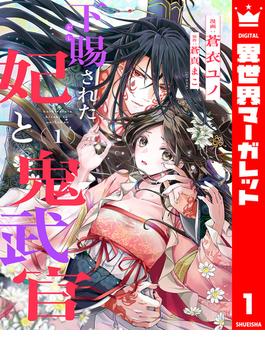 【全1-3セット】下賜された妃と鬼武官(異世界マーガレット)