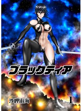 【1-5セット】ブラックティア【全年齢版】