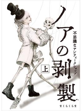 ノアの剥製 上
