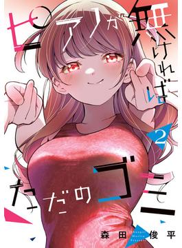 ピアノが無ければただのゴミ 2(カドコミ)
