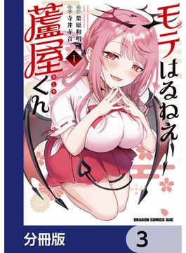 モテはるねえ蘆屋くん【分冊版】　3(ドラゴンコミックスエイジ)