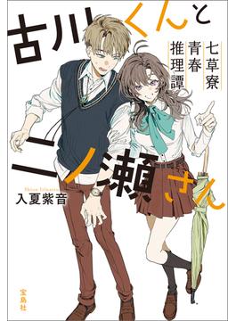 古川くんと二ノ瀬さん 七草寮青春推理譚(宝島社文庫)