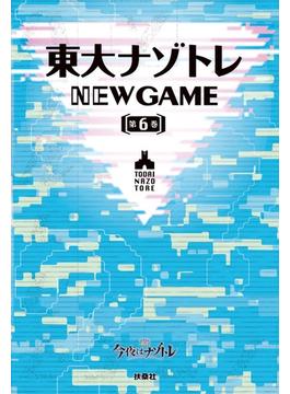 【6-10セット】東大ナゾトレ NEW GAME(フジテレビＢＯＯＫＳ)