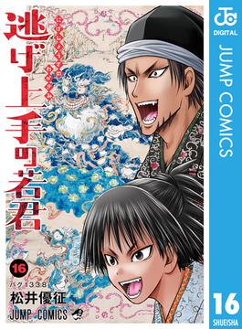 【16-20セット】逃げ上手の若君(ジャンプコミックスDIGITAL)