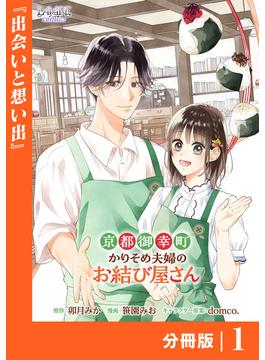【1-5セット】京都御幸町かりそめ夫婦のお結び屋さん【分冊版】(ラワーレコミックス)