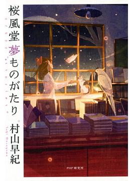 【全1-2セット】桜風堂夢ものがたり