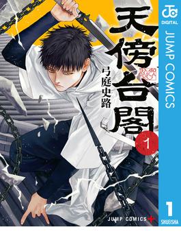 【全1-4セット】天傍台閣(ジャンプコミックスDIGITAL)