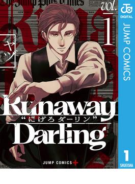 【全1-2セット】Runaway Darling“にげろダーリン”(ジャンプコミックスDIGITAL)