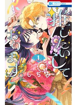 【全1-2セット】推したいしております。(花とゆめコミックススペシャル)