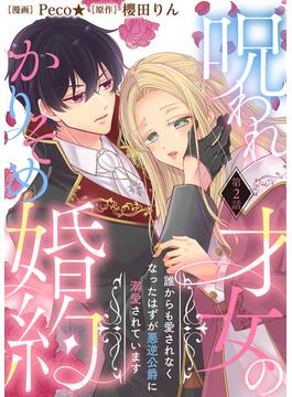 【期間限定　無料お試し版】呪われ才女のかりそめ婚約～誰からも愛されなくなったはずが悪逆公爵に溺愛されています～（２）(COMICエトワール)