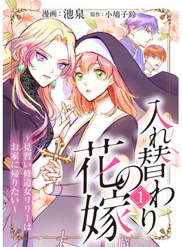 【期間限定　無料お試し版】入れ替わりの花嫁～見習い修道女リリーはお家に帰りたい～（１）(COMICエトワール)
