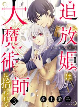 【期間限定　無料お試し版】追放姫は大魔術師に拾われる（３）(COMICエトワール)