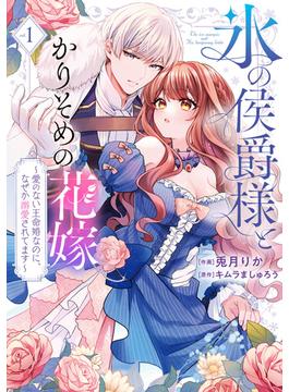 【期間限定　無料お試し版】【特装版】氷の侯爵様とかりそめの花嫁～愛のない王命婚なのに、なぜか溺愛されてます～（１）(COMICエトワール)