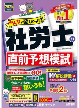 2025年度版 みんなが欲しかった！ 社労士の直前予想模試