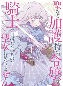 聖なる加護持ち令嬢は、騎士を目指しているので聖女にはなりません。 (1)(バンブーコミックス 異世界BC)
