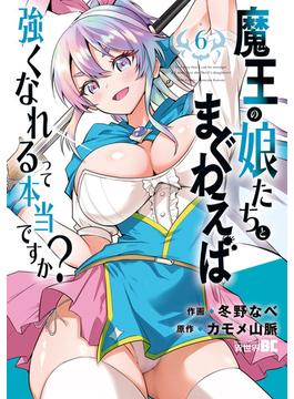 魔王の娘たちとまぐわえば強くなれるって本当ですか？【電子限定特典付き】 (6)(バンブーコミックス 異世界BC)