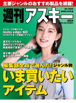 週刊アスキーNo.1542(2025年5月6日発行)(週刊アスキー)