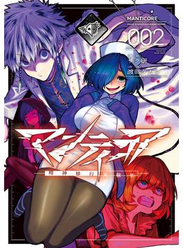 マンティコア-精神移行実験街-　２(カドコミ)