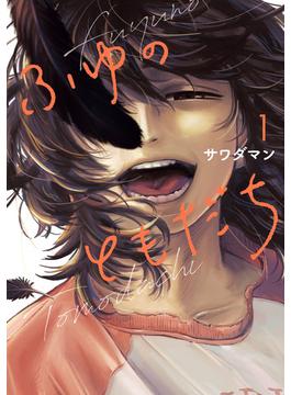 ふゆのともだち（１）(カドコミ)