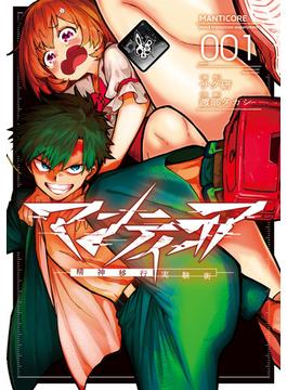 マンティコア-精神移行実験街-　１(カドコミ)