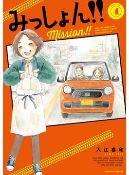 みっしょん！！（４）