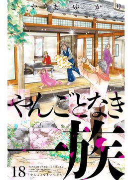 やんごとなき一族（18）