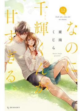なのに、千輝くんが甘すぎる。（12）