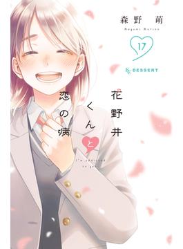 花野井くんと恋の病（17）