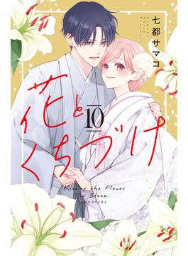 花とくちづけ（10）