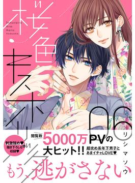 桜色キスホリック（６）