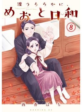 波うららかに、めおと日和（８）