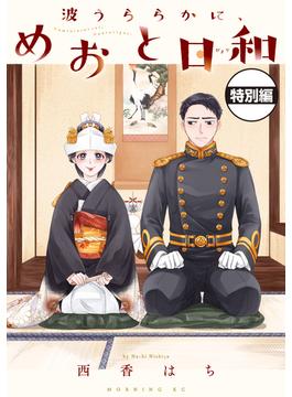 波うららかに、めおと日和　分冊版　いちゃいちゃ大増量！描き下ろし特別編