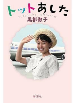 トットあした