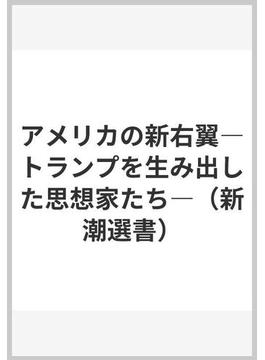 アメリカの新右翼―トランプを生み出した思想家たち―（新潮選書）(新潮選書)