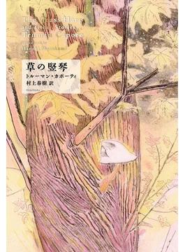 草の竪琴